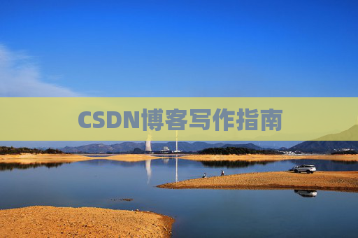 CSDN博客写作指南