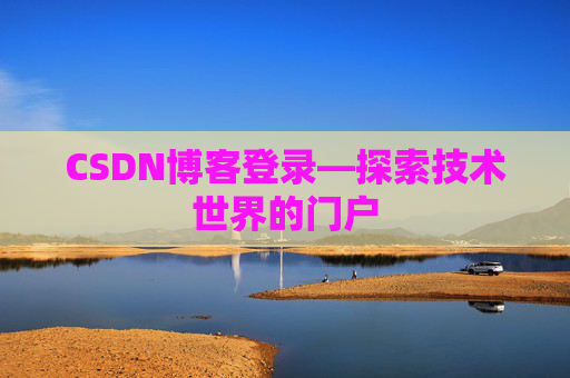 CSDN博客登录—探索技术世界的门户