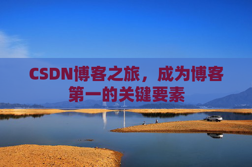 CSDN博客之旅,成为博客第一的关键要素